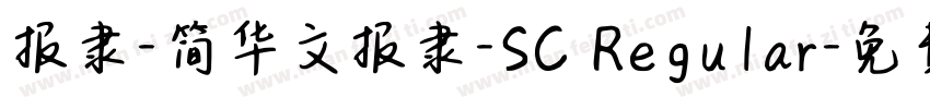 报隶-简华文报隶-SC Regular字体转换